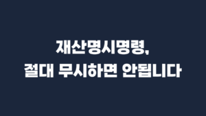 재산목록_양식_작성방법