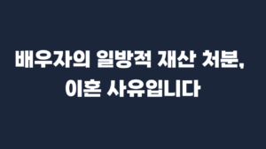 재산처분_이혼사유