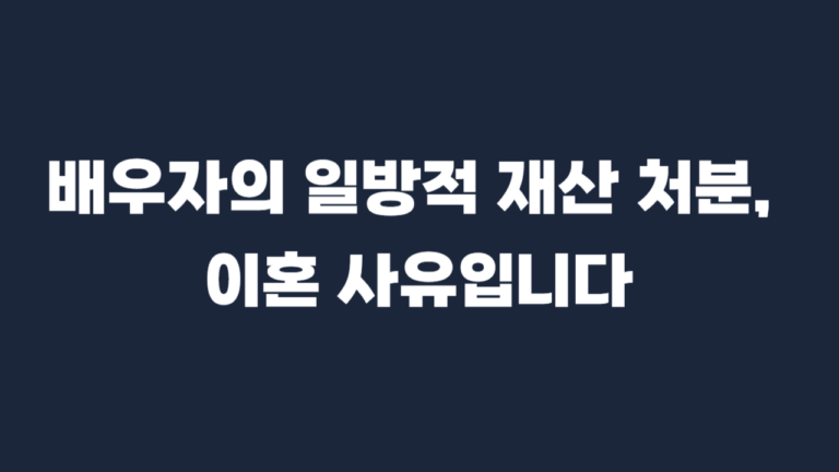 재산처분_이혼사유