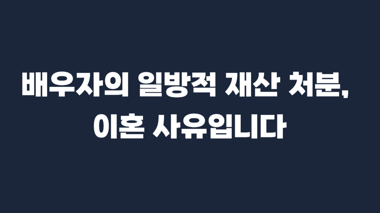 재산처분_이혼사유