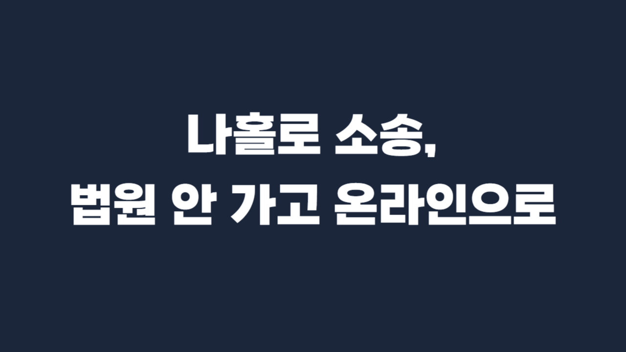 전자소송 추천 이유