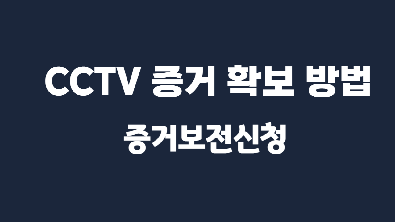 증거보전신청 CCTV 증거 확보 방법