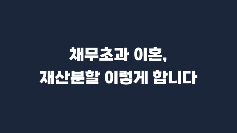 채무초과 이혼 재산분할