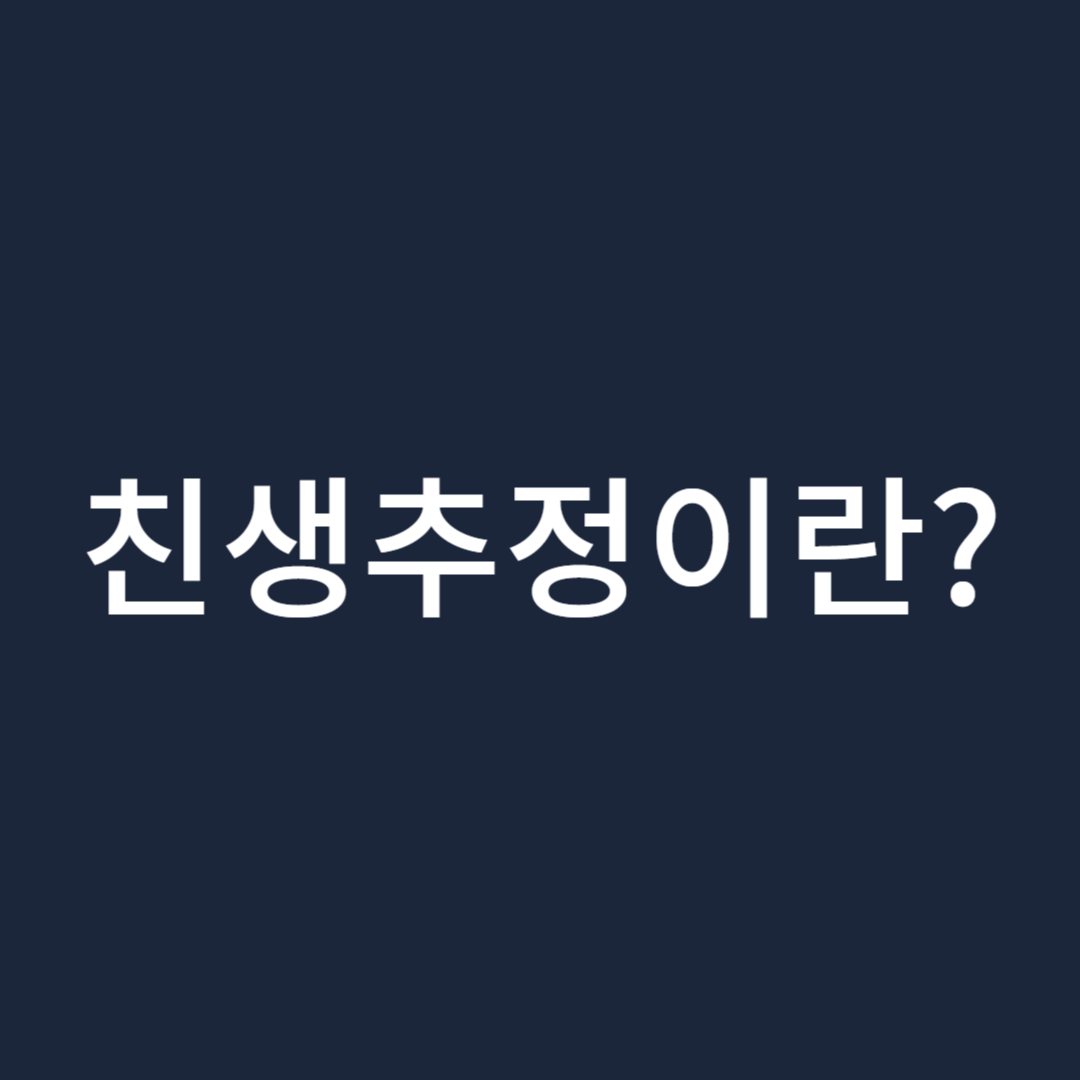 친생추정-뜻