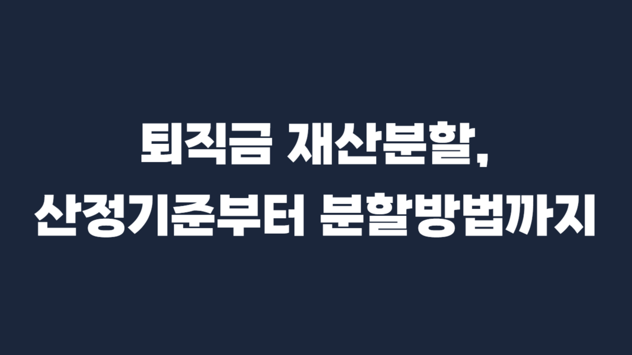 퇴직금-재산분할