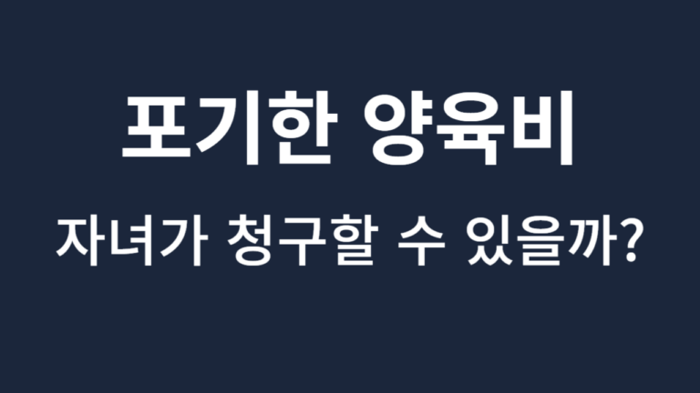 포기한 양육비 청구