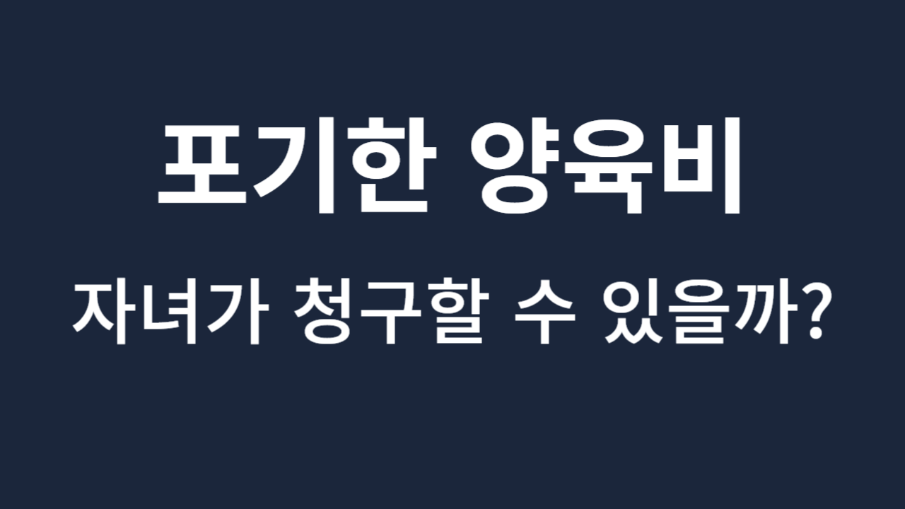 포기한 양육비 청구