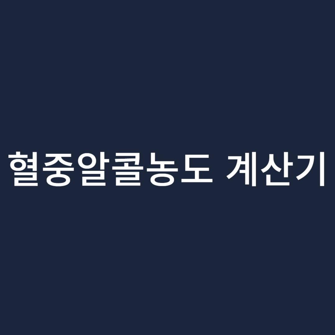 혈중알코올농도-계산기