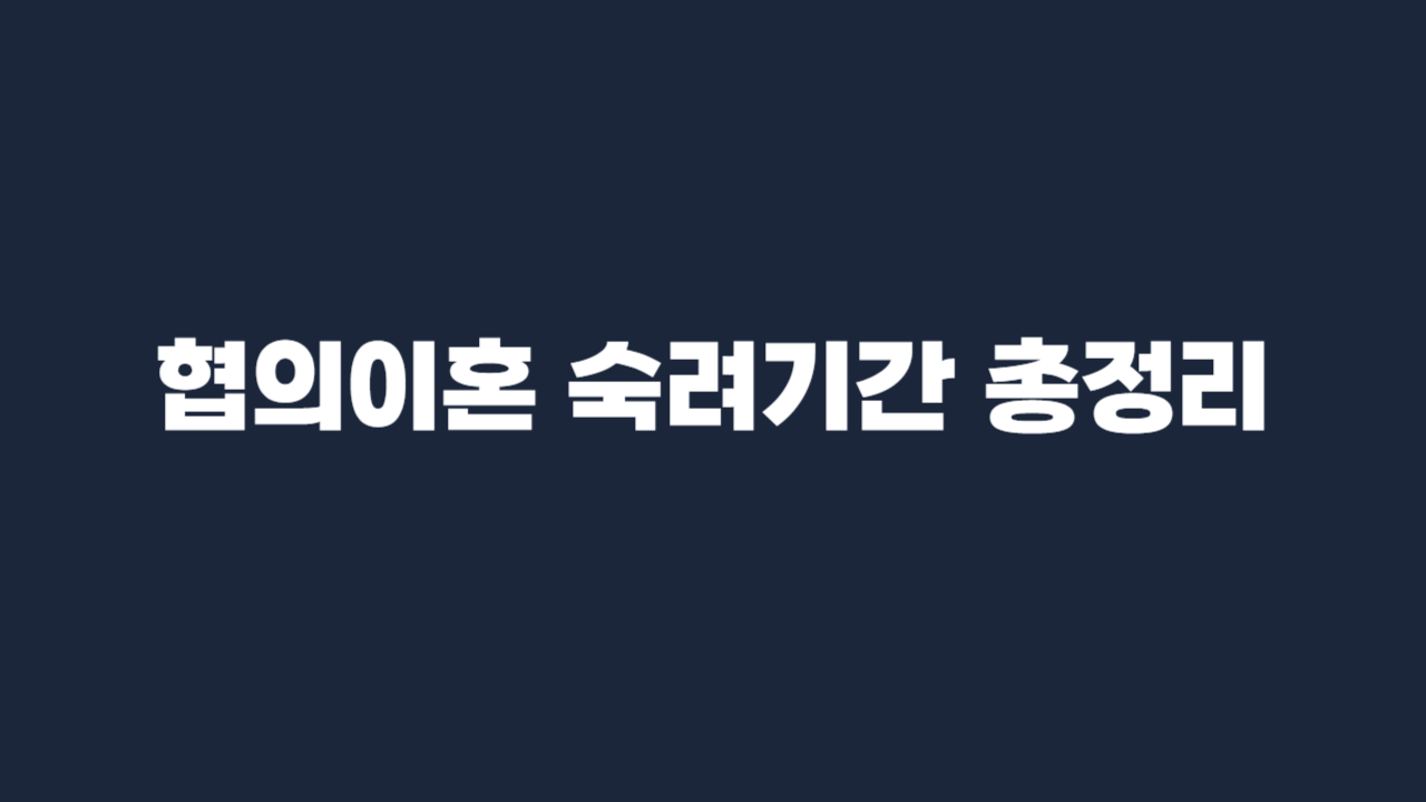 협의이혼 숙려기간 총정리