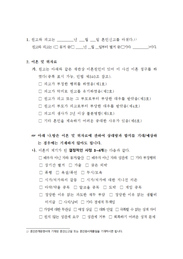 갈등저감형 이혼소장 양식 청구원인001