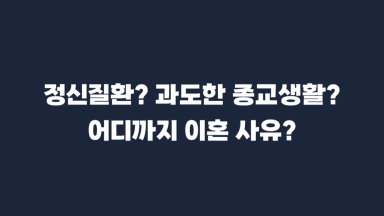 기타 중대한 이혼사유 제6호-001