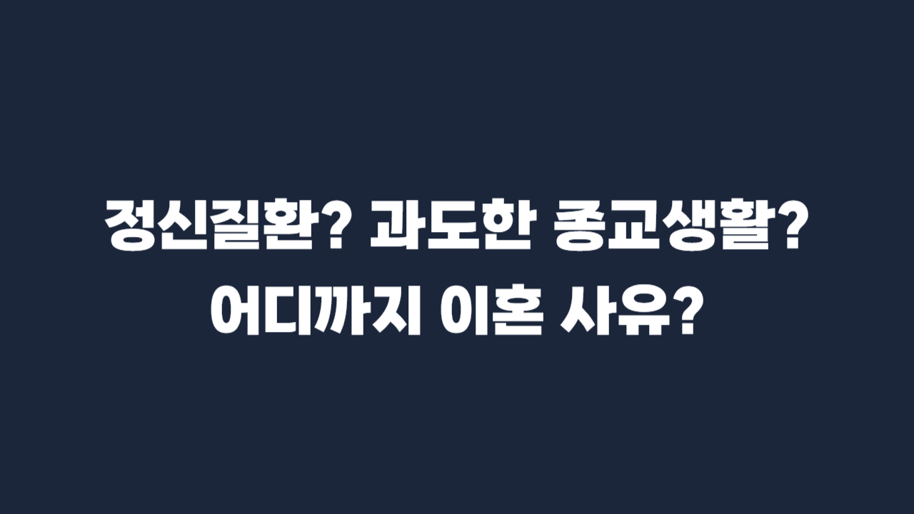 기타 중대한 이혼사유 제6호-001