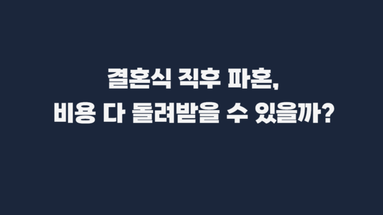 단기간_파탄_결혼식_비용_예물_반환_기준-001
