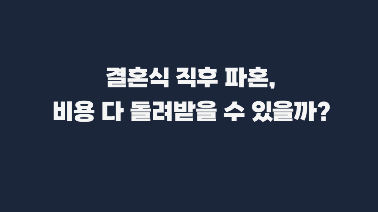 단기간_파탄_결혼식_비용_예물_반환_기준-001