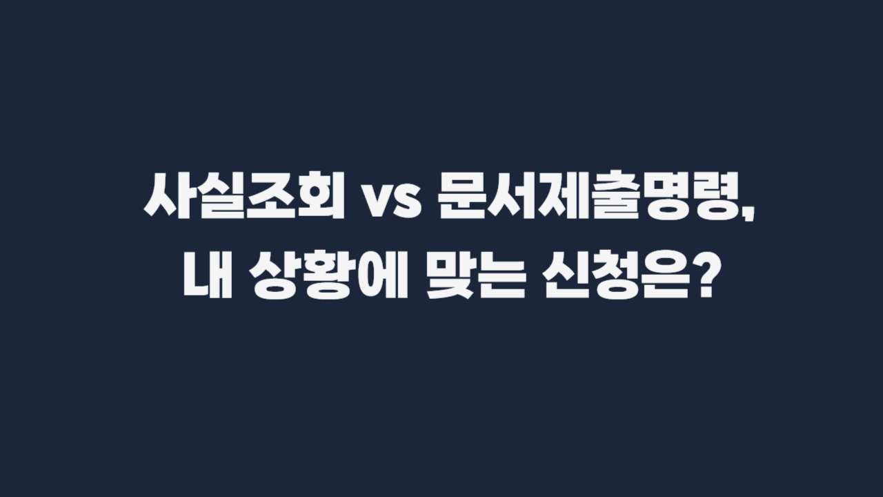 사실조회_신청_방법_금융거래정보제출명령_문서제출명령-001