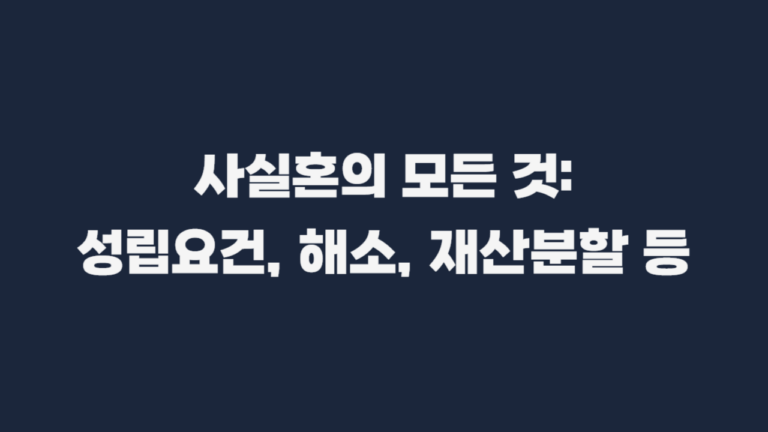 사실혼 모든것 총정리