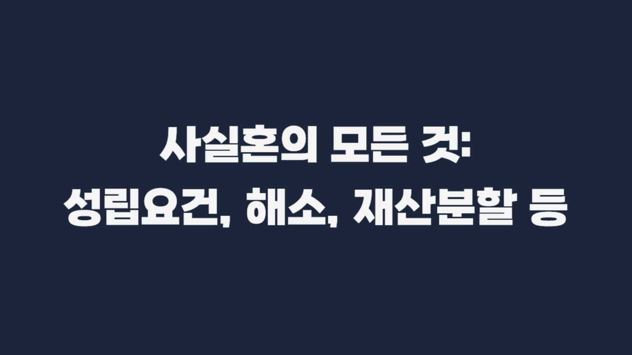 사실혼 모든것 총정리