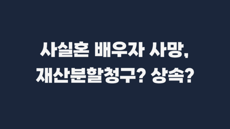 사실혼-배우자-사망-상속-재산분할-총정리