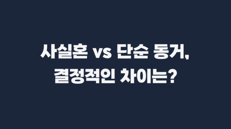 사실혼_성립_요건_판례_비교-001