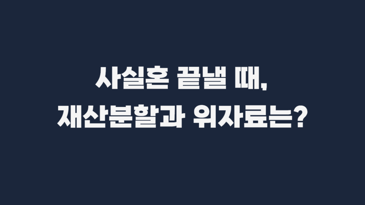 사실혼_해소_손해배상_위자료-001