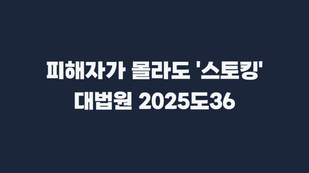 스토킹범죄_피해자_인식_불필요