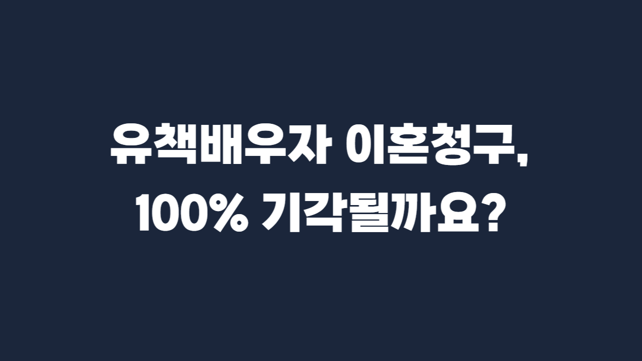 유책배우자 이혼소송