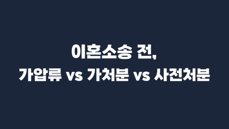 이혼소송 가압류 가처분