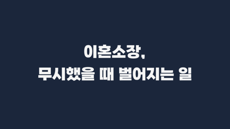 이혼소송_답변서_미제출_불이익_과태료_양육권