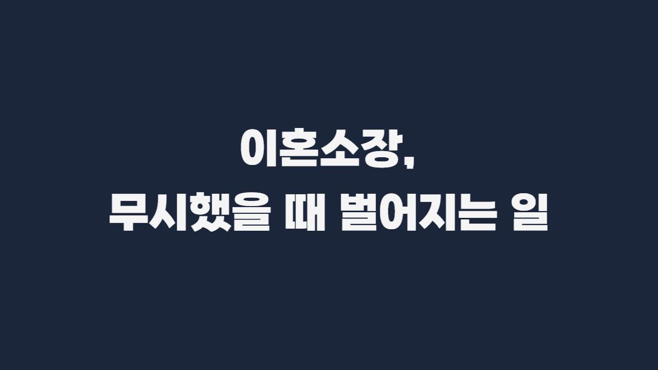 이혼소송_답변서_미제출_불이익_과태료_양육권