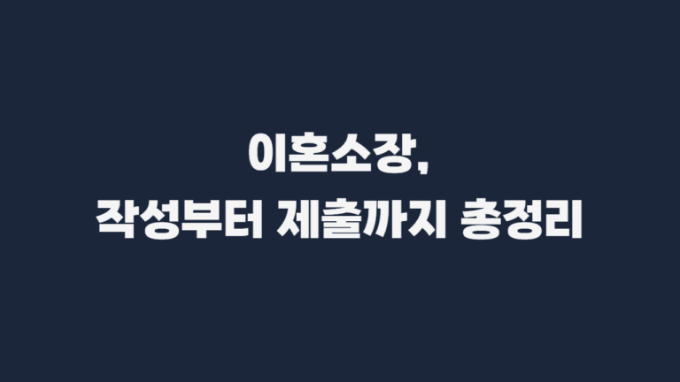 이혼소장_양식_제출방법-001