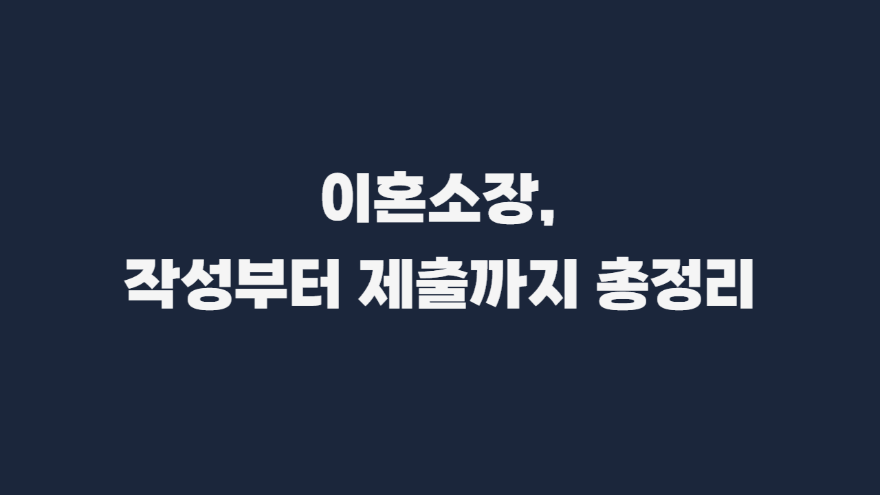 이혼소장_양식_제출방법-001