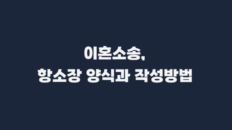 이혼판결_항소장_양식
