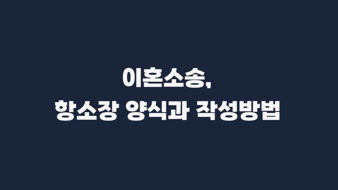 이혼판결_항소장_양식