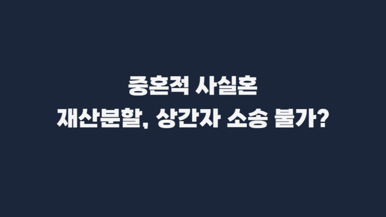 중혼적사실혼_재산분할_상간자소송-001