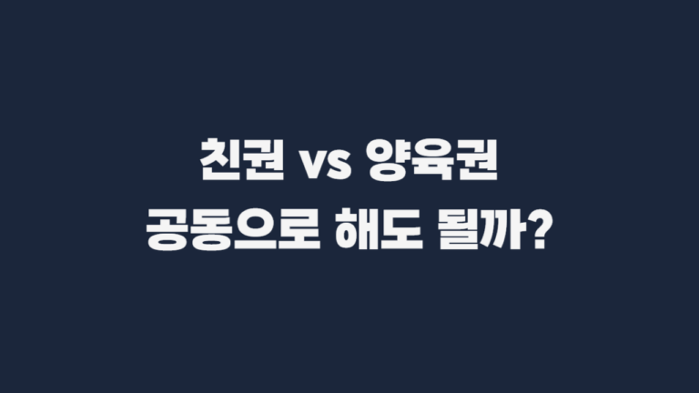 친권 양육권 지정 기준