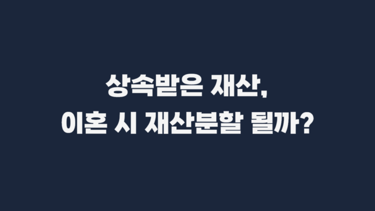 특유재산_분할대상_인정_사례_총정리-001