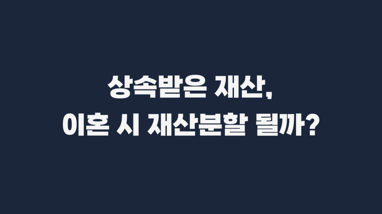 특유재산_분할대상_인정_사례_총정리-001