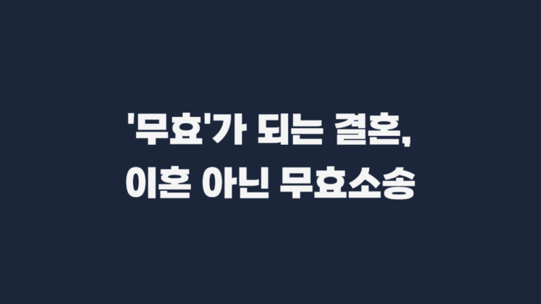 혼인무효 혼인의사