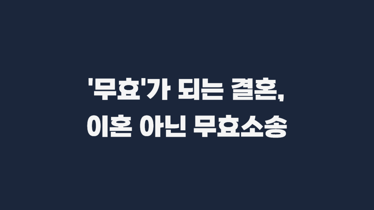 혼인무효 혼인의사